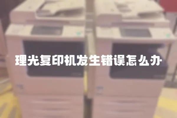 理光復印機發生錯誤怎么辦