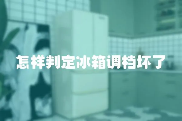 怎樣判定冰箱調檔壞了