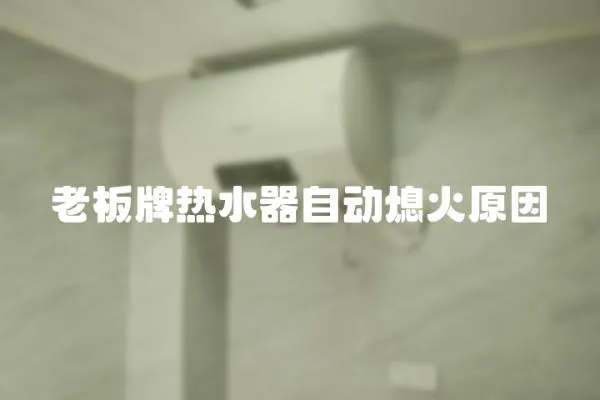 老板牌熱水器自動熄火原因
