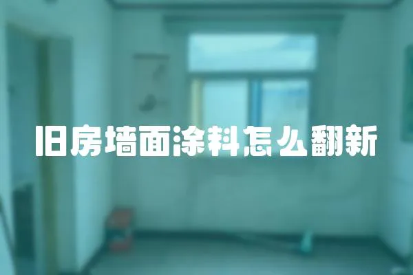 舊房墻面涂料怎么翻新