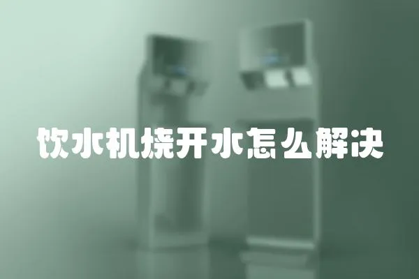 飲水機燒開水怎么解決