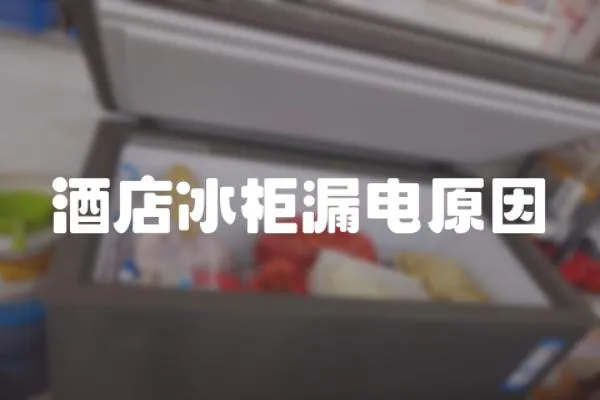 酒店冰柜漏電原因