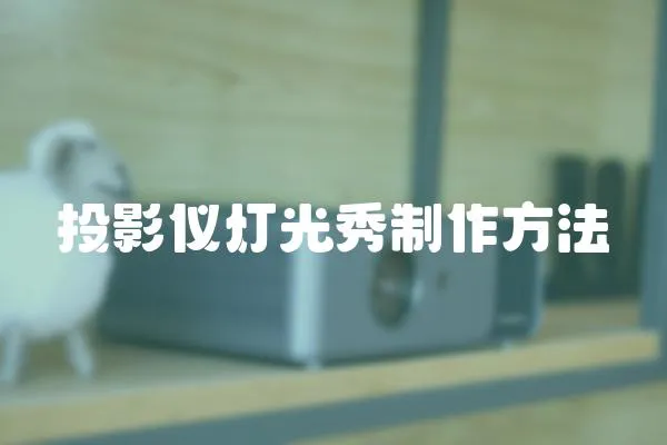 投影儀燈光秀制作方法