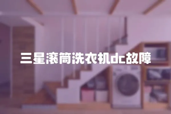 三星滾筒洗衣機(jī)dc故障