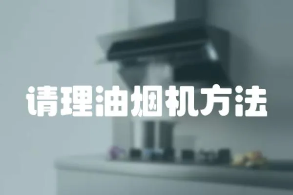請理油煙機方法