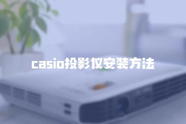 casio投影儀安裝方法
