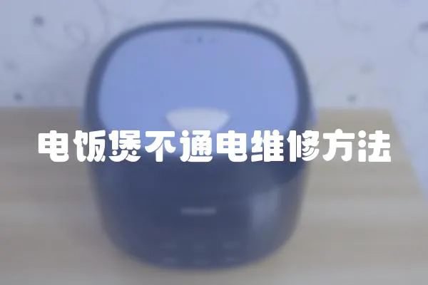 電飯煲不通電維修方法
