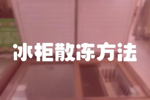 冰柜散凍方法