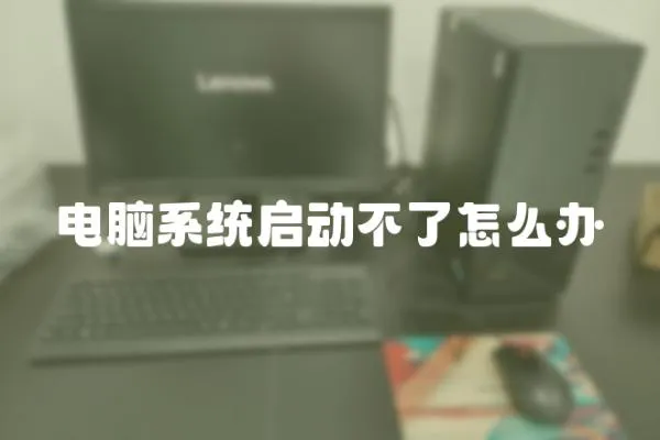 電腦系統啟動不了怎么辦