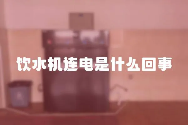 饮水机连电是什么回事