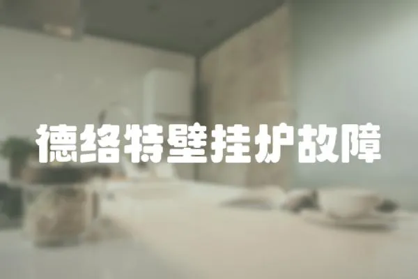 德絡特壁掛爐故障