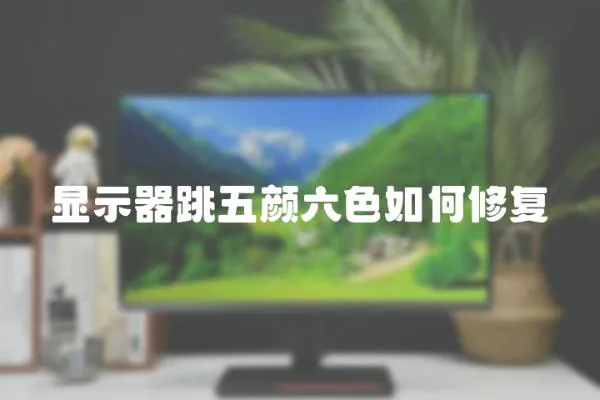 顯示器跳五顏六色如何修復