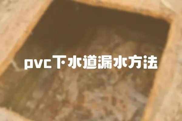 pvc下水道漏水方法