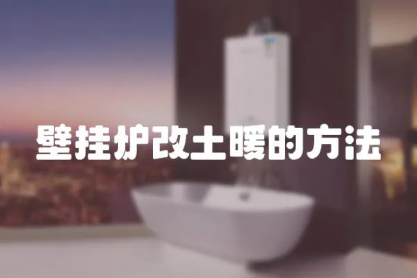 壁掛爐改土暖的方法
