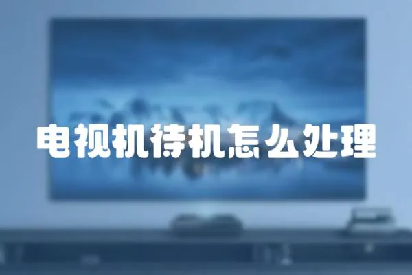 電視機待機怎么處理