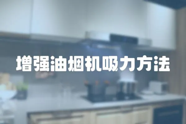 增強(qiáng)油煙機(jī)吸力方法