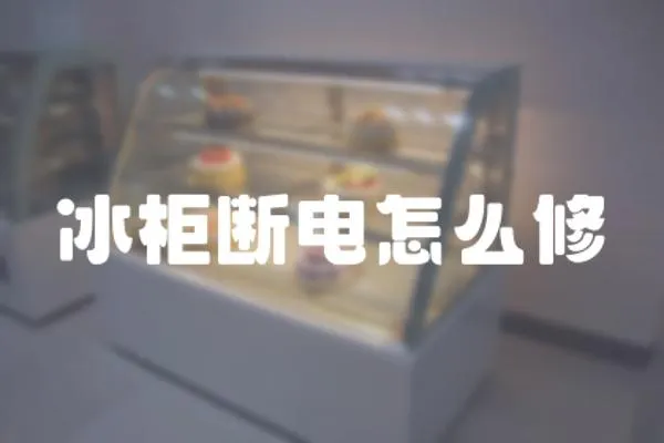 冰柜斷電怎么修
