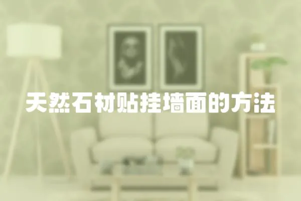 天然石材貼掛墻面的方法