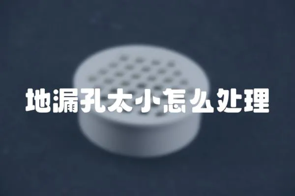 地漏孔太小怎么處理