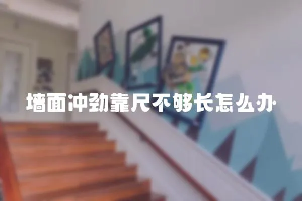 墻面沖勁靠尺不夠長怎么辦