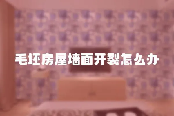 毛坯房屋墻面開裂怎么辦