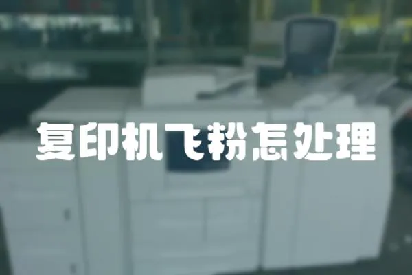 復印機飛粉怎處理