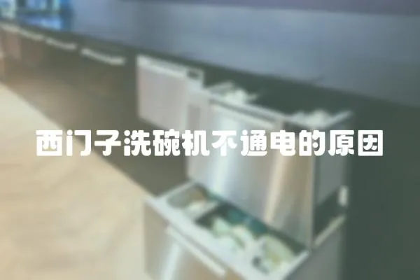 西門子洗碗機不通電的原因
