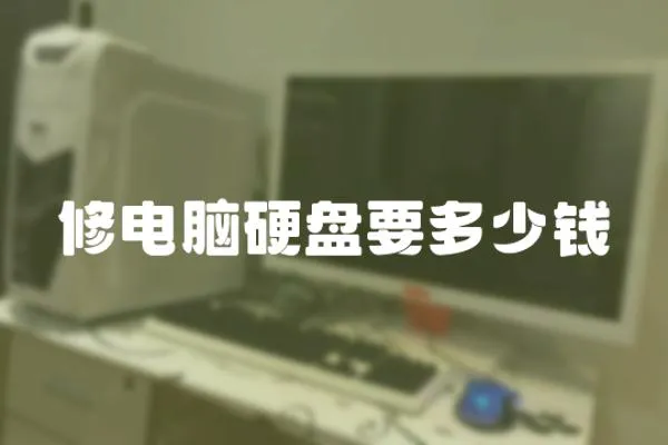 修電腦硬盤要多少錢