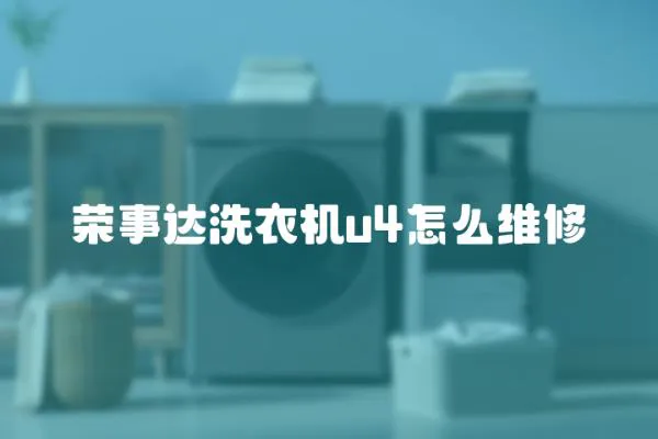 榮事達洗衣機u4怎么維修