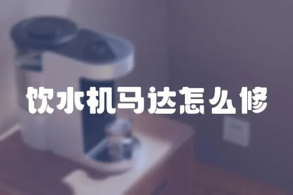 飲水機(jī)馬達(dá)怎么修