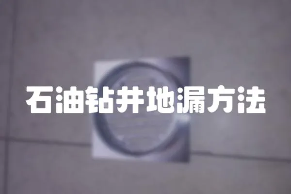 石油鉆井地漏方法