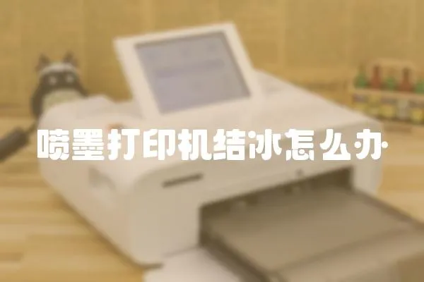 噴墨打印機結冰怎么辦