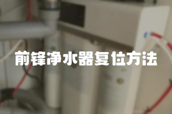 前鋒凈水器復位方法