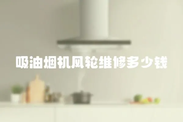 吸油煙機風輪維修多少錢