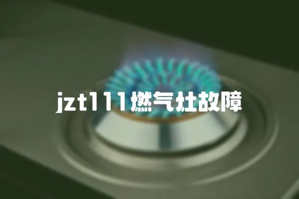 jzt111燃氣灶故障