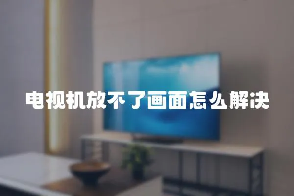 電視機放不了畫面怎么解決