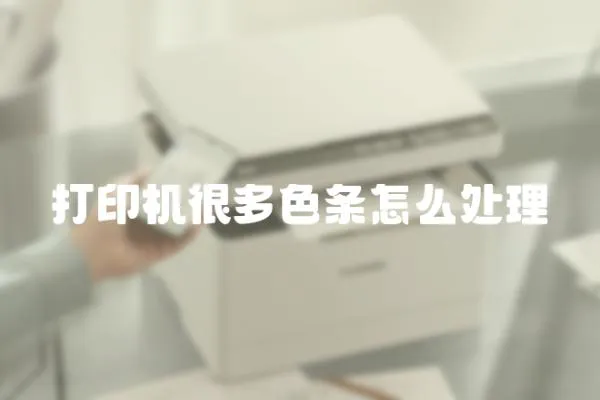 打印機(jī)很多色條怎么處理