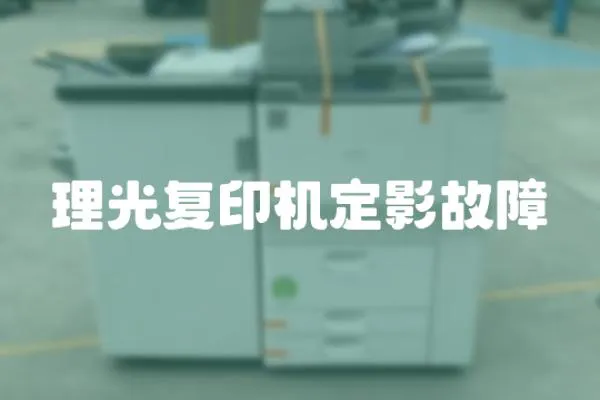 理光復印機定影故障