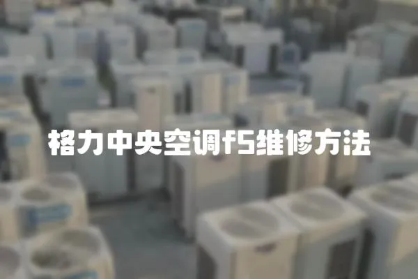 格力中央空調f5維修方法