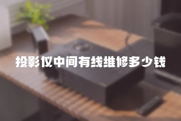 投影儀中間有線維修多少錢