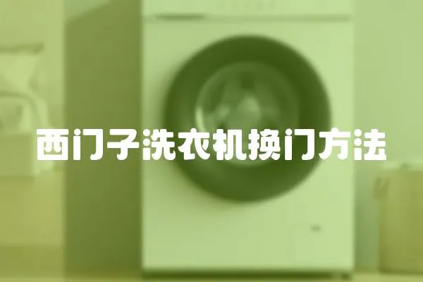 西門子洗衣機(jī)換門方法