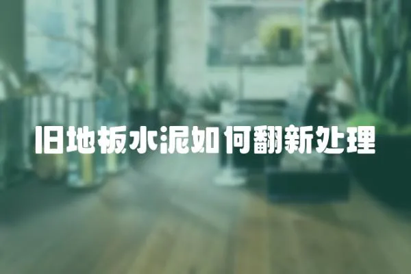 舊地板水泥如何翻新處理