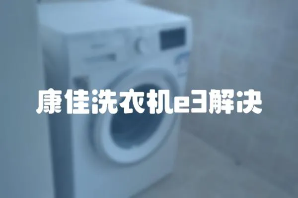 康佳洗衣機e3解決