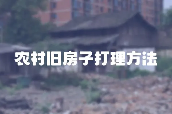 農(nóng)村舊房子打理方法