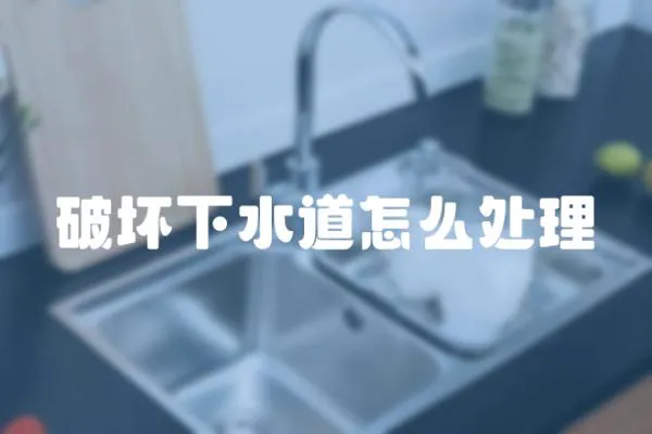 破壞下水道怎么處理
