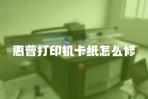 惠普打印機卡紙怎么修