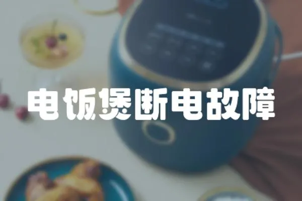 電飯煲斷電故障