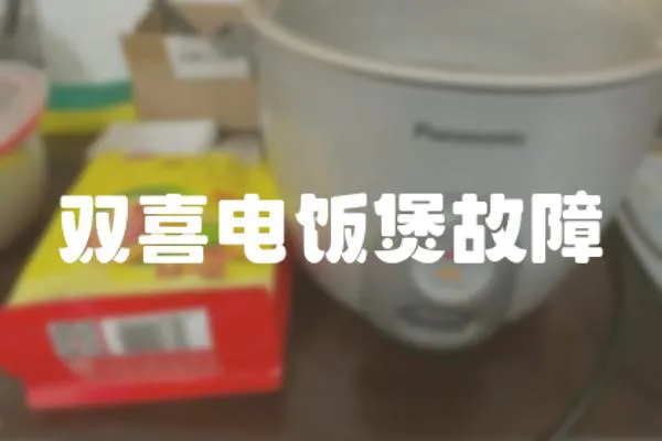 雙喜電飯煲故障