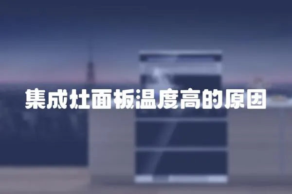 集成灶面板溫度高的原因