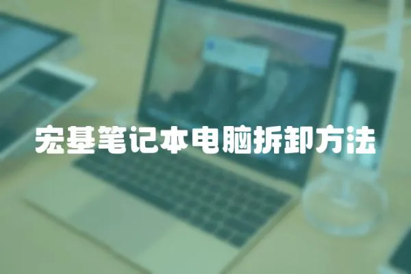 宏基筆記本電腦拆卸方法